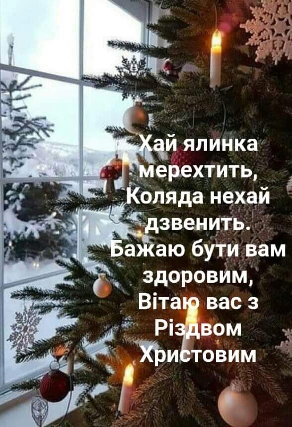 Привітання з Різдвом українською мовою

