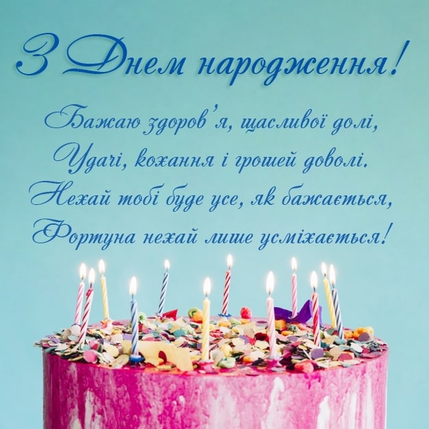 Привітати колишнього хлопця з днем народження українською мовою
