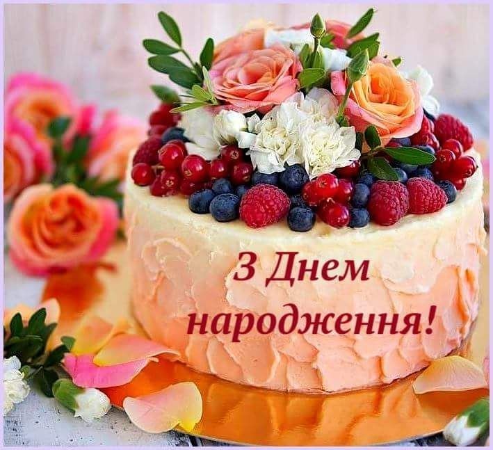 Привітання з днем народження сусідові українською мовою
